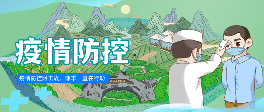 守護長沙，湘豐嚴守防疫陣地！