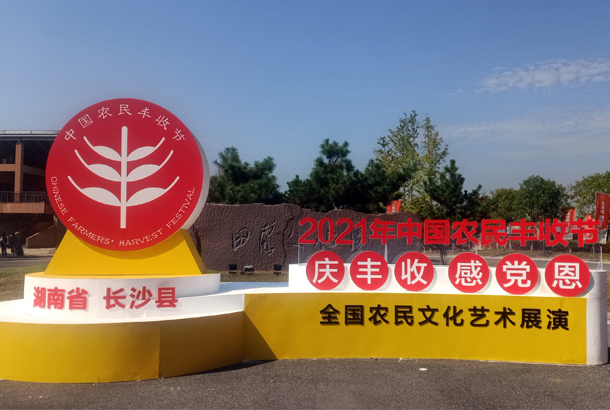 中國農民豐收節“慶豐收、感黨恩”，湘豐茶閃耀金秋