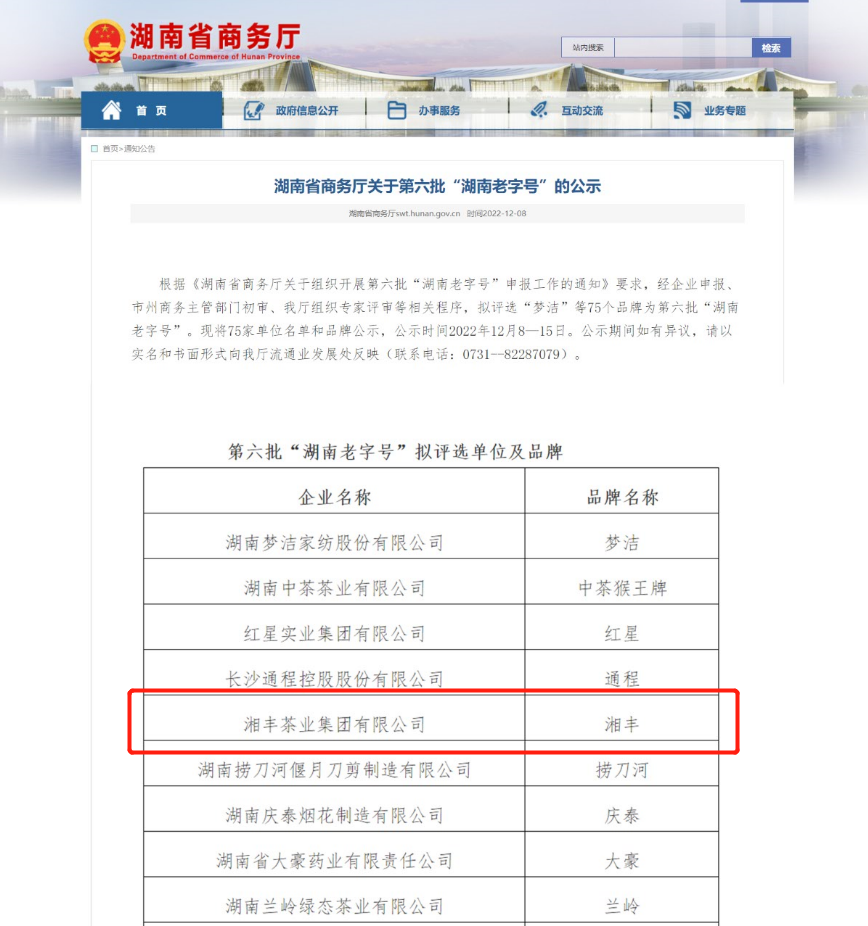 湘豐茶業集團有限公司獲評“湖南老字號”稱號 湘豐茶業集團有限公司獲評“湖南老字號”稱號