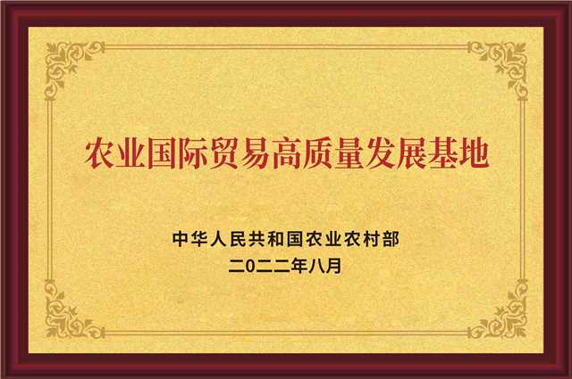 農(nóng)業(yè)國(guó)際貿(mào)易高質(zhì)量發(fā)展基地.jpg 農(nóng)業(yè)國(guó)際貿(mào)易高質(zhì)量發(fā)展基地.jpg