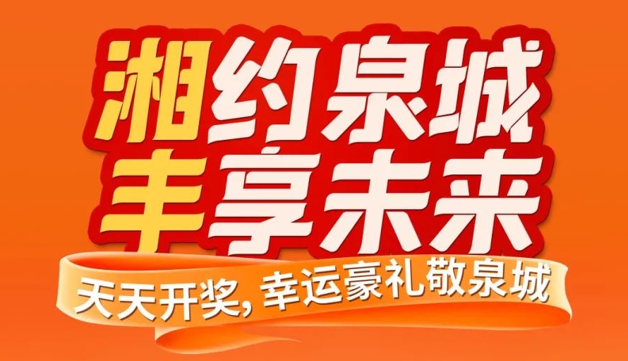 湘約泉城，豐享未來！湘豐茶業即將亮相第十屆中國茶葉博覽會