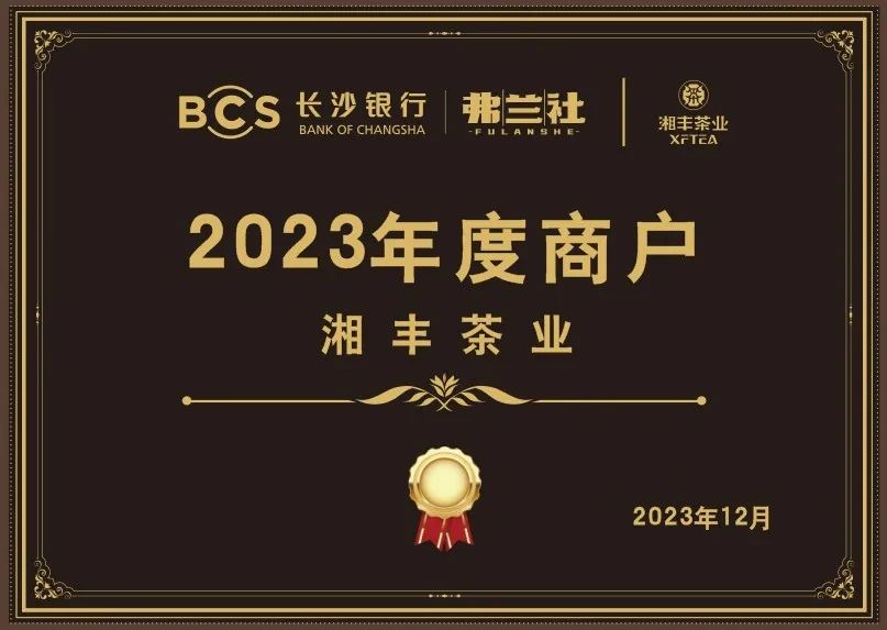 長(zhǎng)沙銀行茶葉供應(yīng)商唯一“2023年度商戶”，定了！