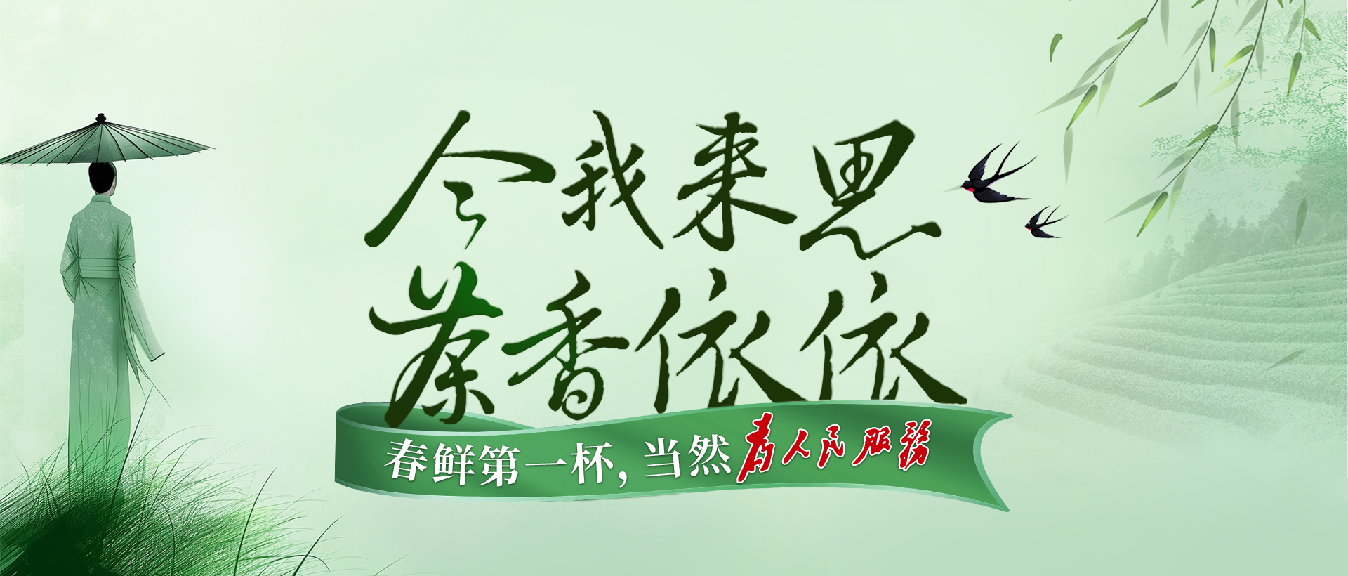 今我來(lái)思,茶香依依 ! 今我來(lái)思,茶香依依 !