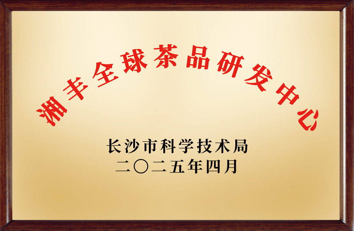 湘豐全球茶品研發(fā)應(yīng)用中心 湘豐全球茶品研發(fā)應(yīng)用中心