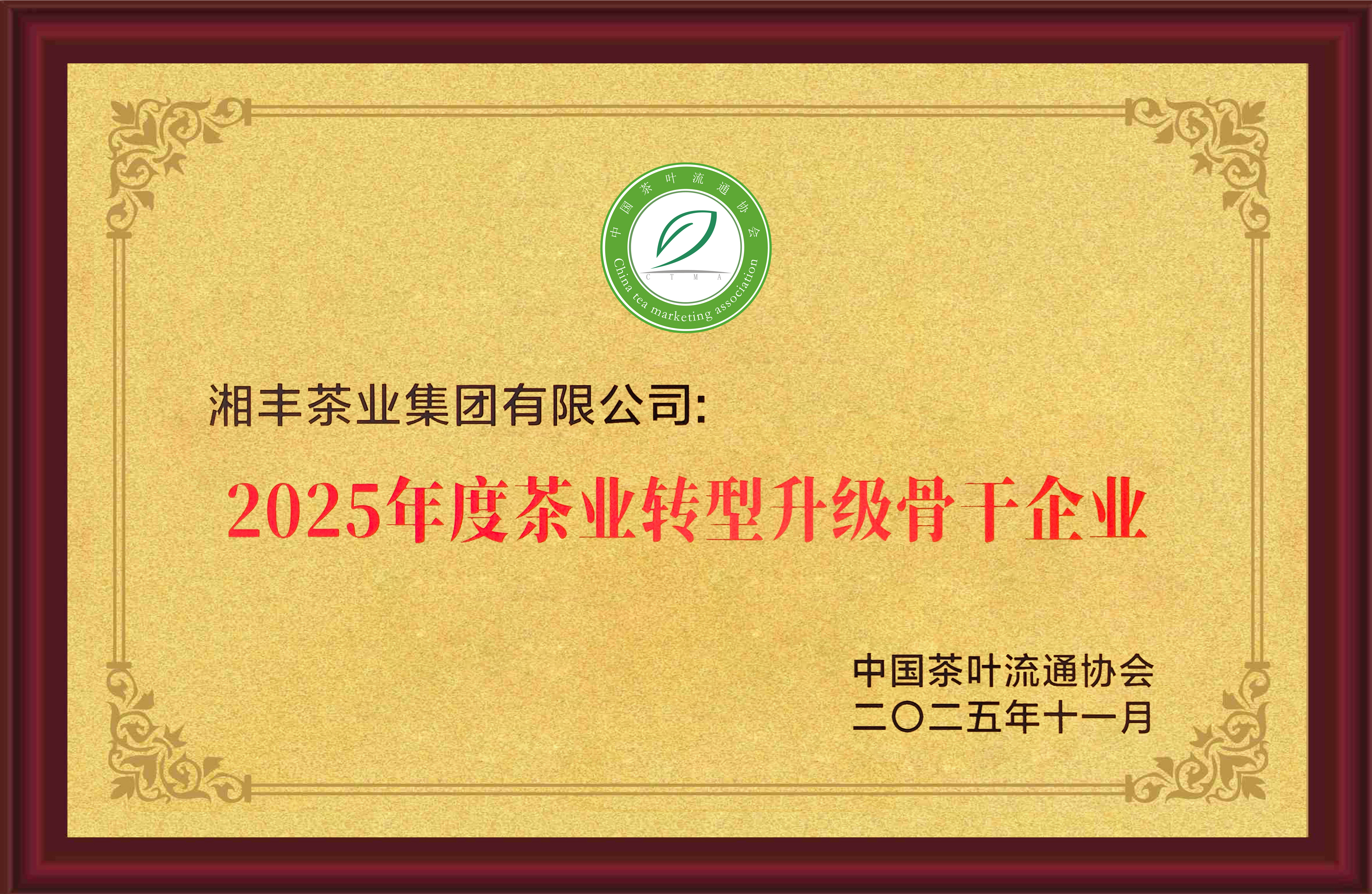 2025年度茶業(yè)轉(zhuǎn)型升級(jí)骨干企業(yè) 2025年度茶業(yè)轉(zhuǎn)型升級(jí)骨干企業(yè)